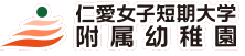仁愛女子短期大学附属幼稚園